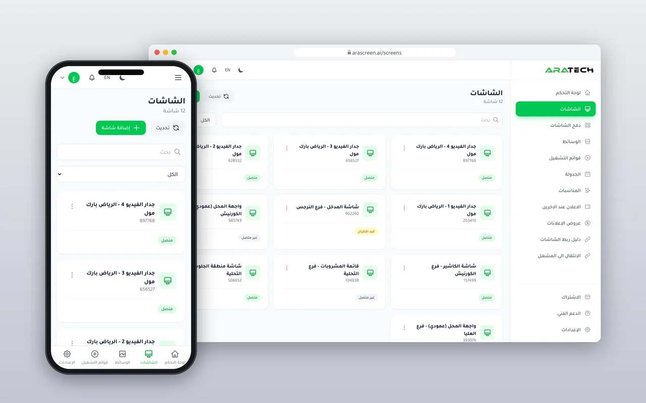 مساحة عمل ARA Screen لإدارة شاشات العرض المتصلة.