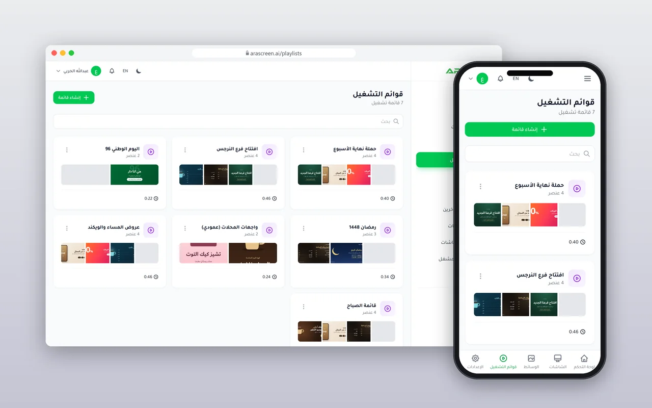 قوائم تشغيل ARA Screen لتنظيم الوسائط المعروضة.