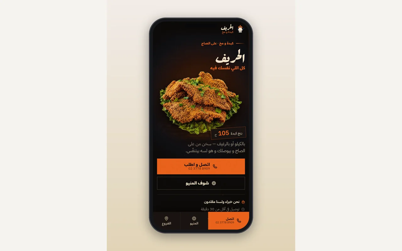 موقع El Haref على الهاتف، مع الوصول إلى قائمة الطعام وخيارات التواصل.
